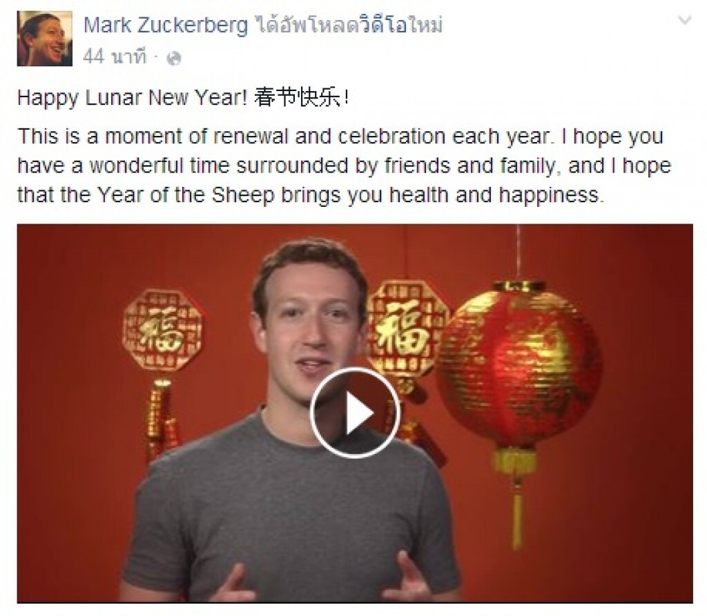 "มาร์ก ซักเคอร์เบิร์ก" อวยพรตรุษจีน ด้วยภาษาจีน "มาร์ก ซักเคอร์เบิร์ก" อวยพรตรุษจีน ด้วยภาษาจีน