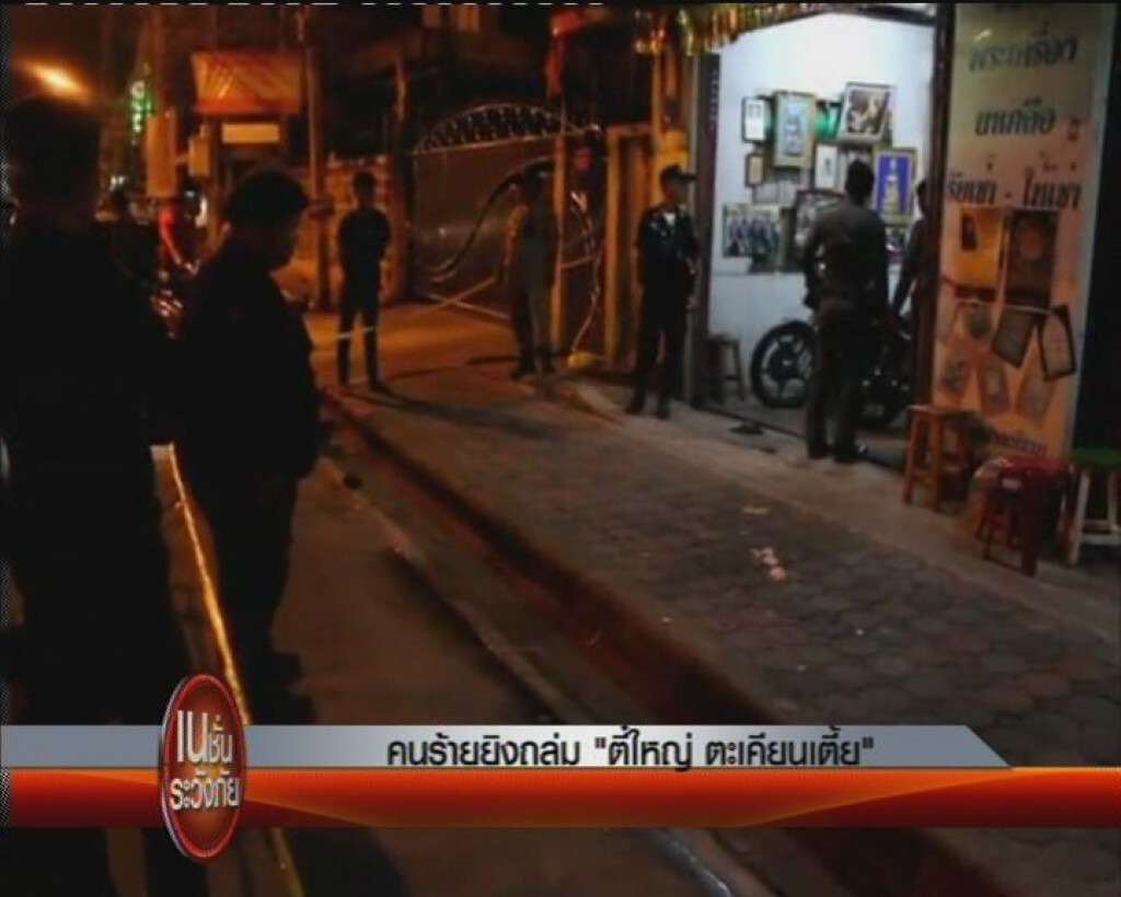 เนชั่น ระวังภัย  " คนร้าย ยิงถล่ม ตี๋ใหญ่ ตะเคียนเตี้ย "