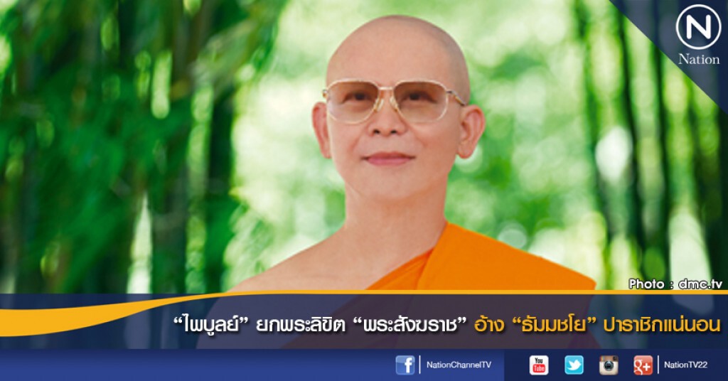 "ไพบูลย์" ยกพระลิขิต "พระสังฆราช" อ้าง "ธัมมชโย" ปาราชิกแน่นอน "ไพบูลย์" ยกพระลิขิต "พระสังฆราช" อ้าง "ธัมมชโย" ปาราชิกแน่นอน