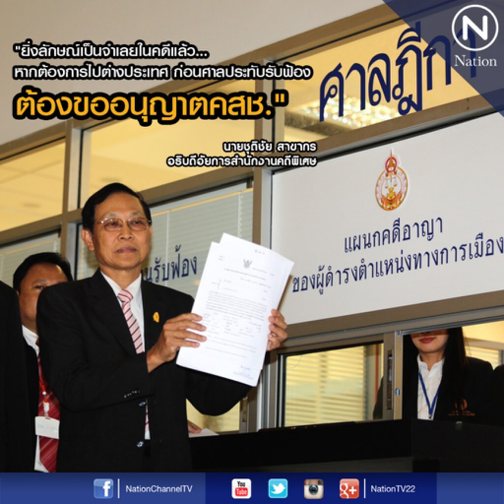 อัยการแจงบรรยายฟ้อง "ยิ่งลักษณ์" ครบถ้วน สมบูรณ์ ตั้งคณะทำงาน 6 คน รับผิดชอบสำนวน