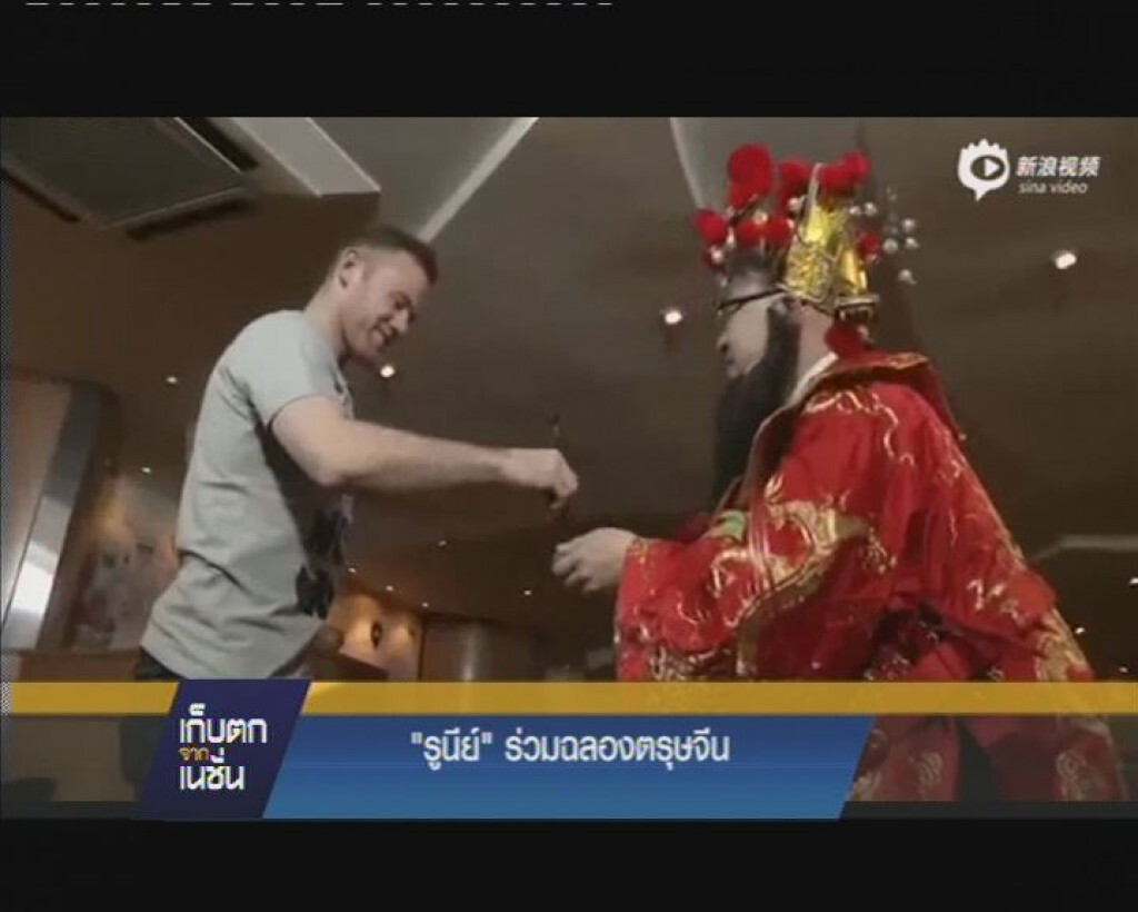 เก็บตกกีฬา "รูนีย์" ร่วมฉลองตรุษจีน