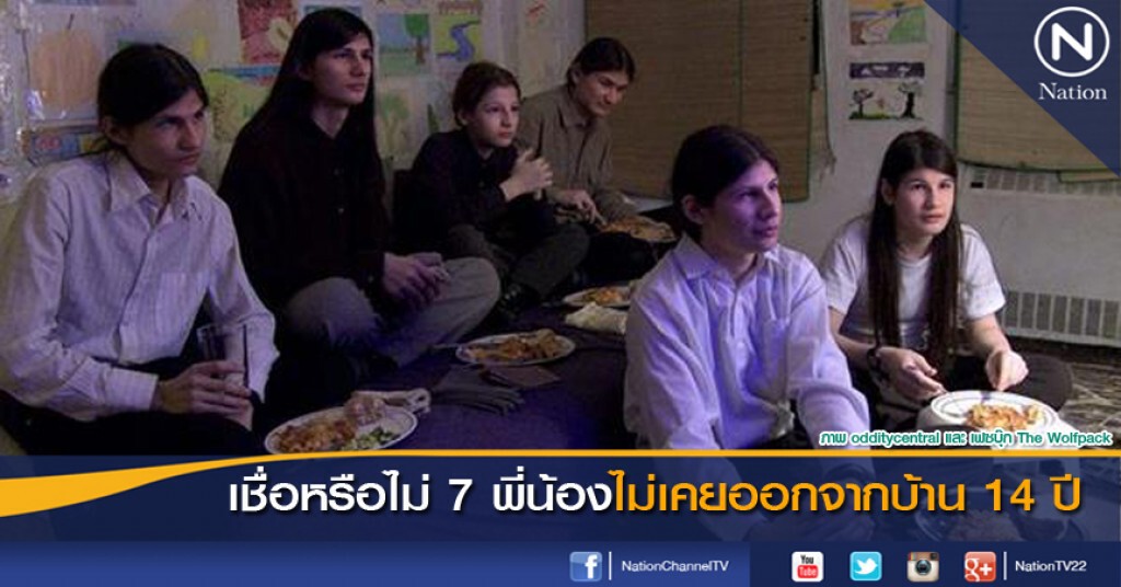 เรื่องจริง 7 พี่น้องไม่เคยออกจากบ้านเลย ตลอด 14 ปี เรื่องจริง 7 พี่น้องไม่เคยออกจากบ้านเลย ตลอด 14 ปี