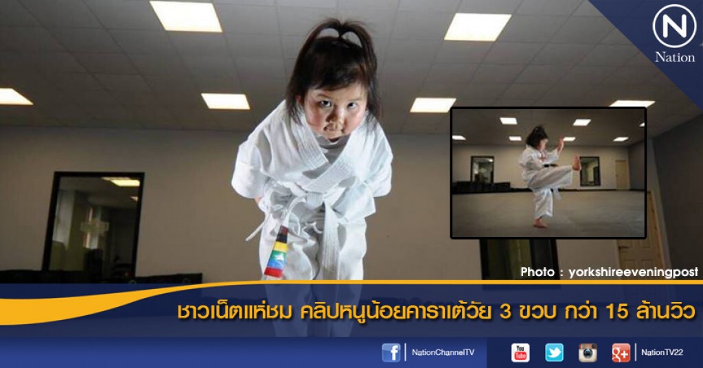 ชาวเน็ตแห่ชม 15 ล้านวิว คลิปหนูน้อยคาราเต้วัย 3 ขวบ ชาวเน็ตแห่ชม 15 ล้านวิว คลิปหนูน้อยคาราเต้วัย 3 ขวบ