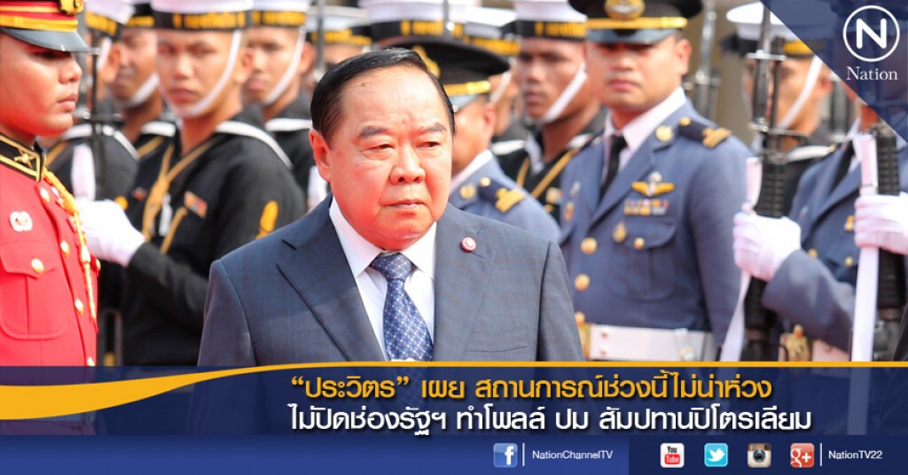 "ประวิตร" เผย สถานการณ์ช่วงนี้ไม่น่าห่วง ไม่ปิดช่องรัฐฯ ทำโพลล์ ปม สัมปทานปิโตรเลียม "ประวิตร" เผย สถานการณ์ช่วงนี้ไม่น่าห่วง ไม่ปิดช่องรัฐฯ ทำโพลล์ ปม สัมปทานปิโตรเลียม