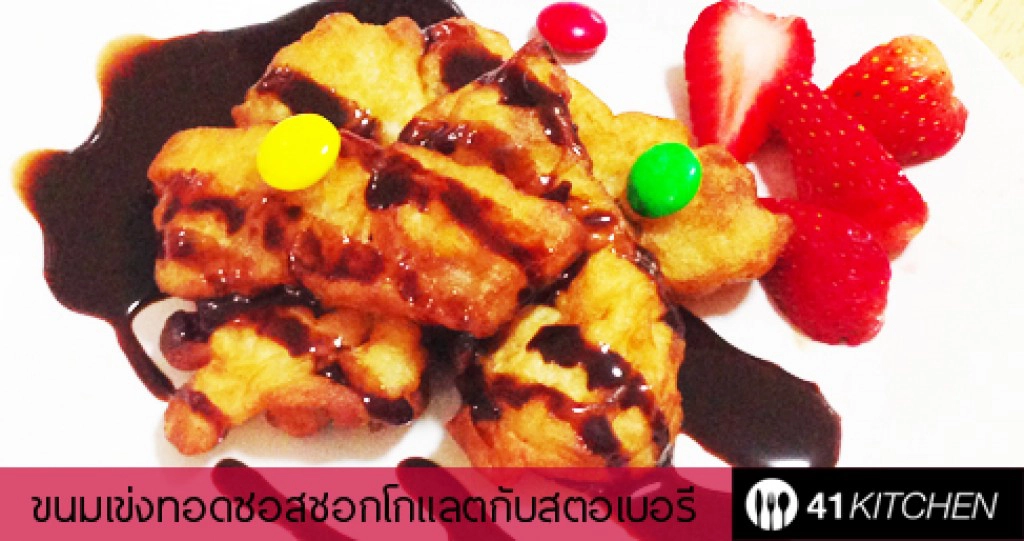 Cooking is Fun! : ขนมเข่งทอดซอสชอกโกแลตกับสตอเบอรี่