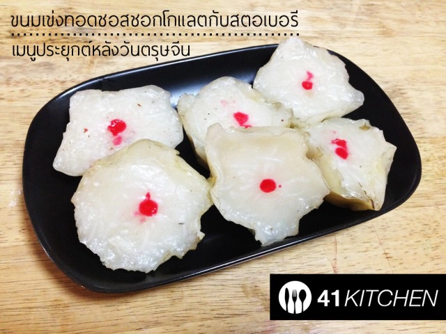 Cooking is Fun! : ขนมเข่งทอดซอสชอกโกแลตกับสตอเบอรี่