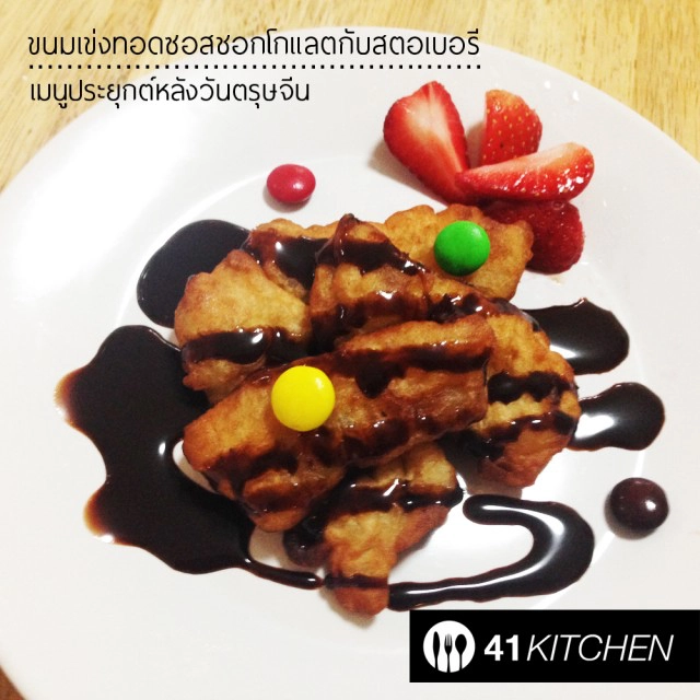 Cooking is Fun! : ขนมเข่งทอดซอสชอกโกแลตกับสตอเบอรี่