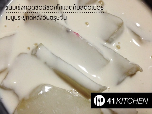 Cooking is Fun! : ขนมเข่งทอดซอสชอกโกแลตกับสตอเบอรี่