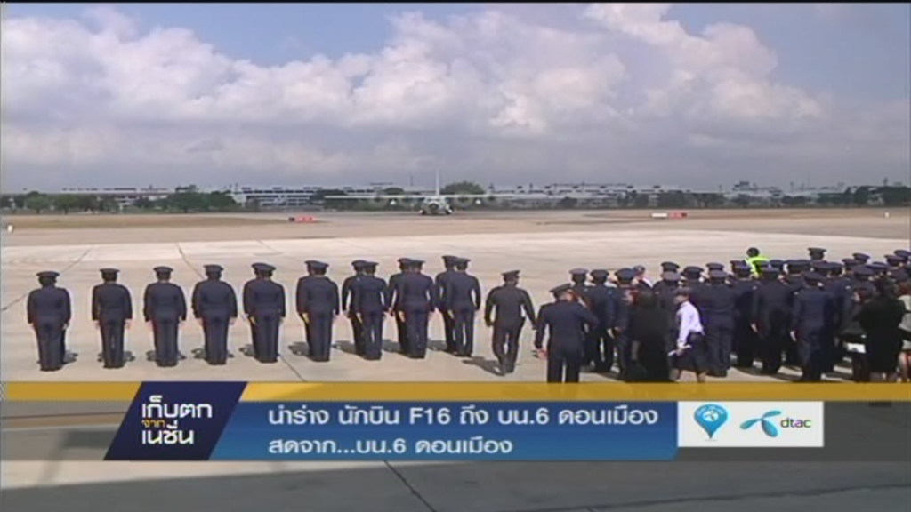 " นำร่าง นักบิน F 16 ถึง บน.6 ดอนเมือง "