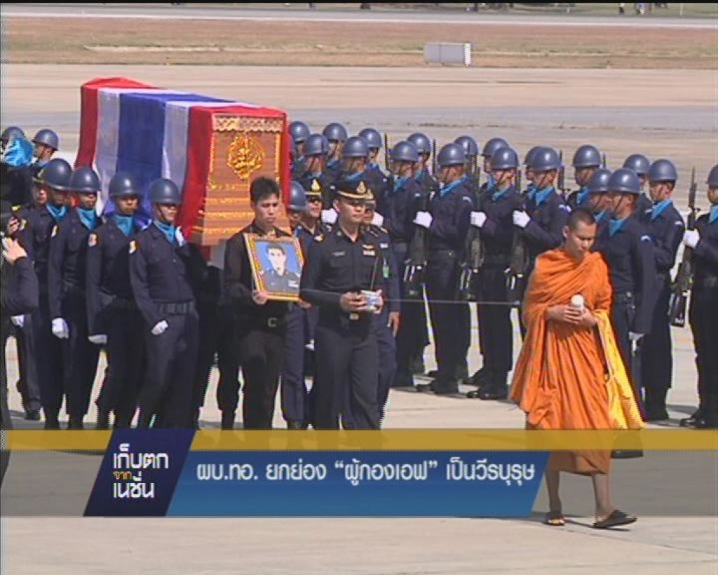 "ผบ.ทอ." ยกย่อง "ผู้กองเอฟ"เป็นวีรบุรุษ ทำดีที่สุดควบคุมเครื่องบินจนวินาทีสุดท้าย