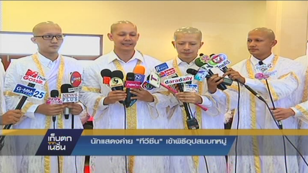 นักแสดงค่าย"ทีวีซีน" เข้าพิธีอุปสมบทหมู่ นักแสดงค่าย"ทีวีซีน" เข้าพิธีอุปสมบทหมู่