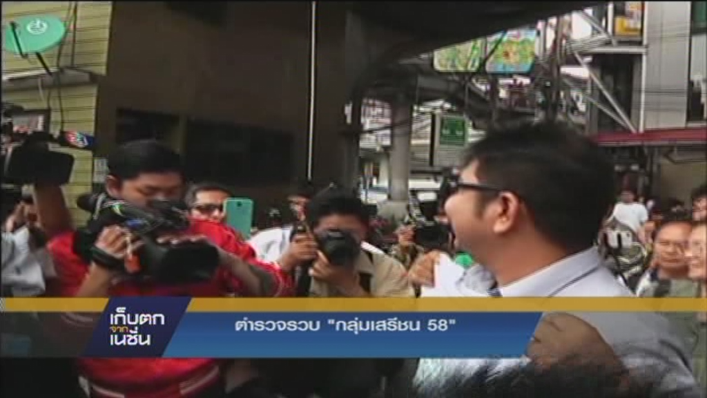 ตำรวจรวบ "กลุ่มเสรีชน 58" ตำรวจรวบ "กลุ่มเสรีชน 58"