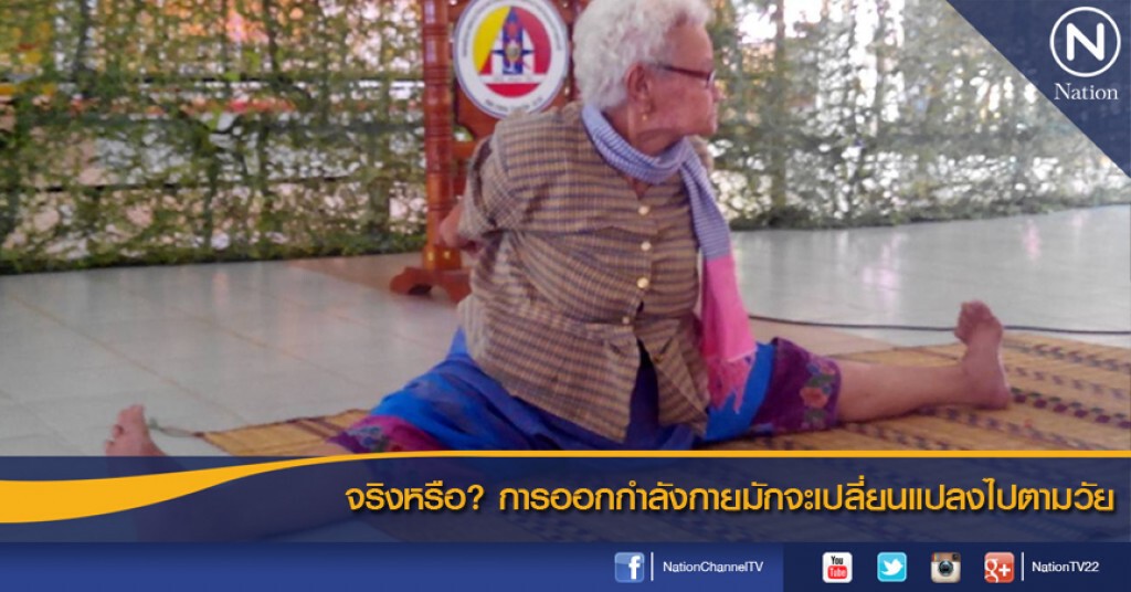 จริงหรือ? การออกกำลังกายมักจะเปลี่ยนแปลงไปตามวัย