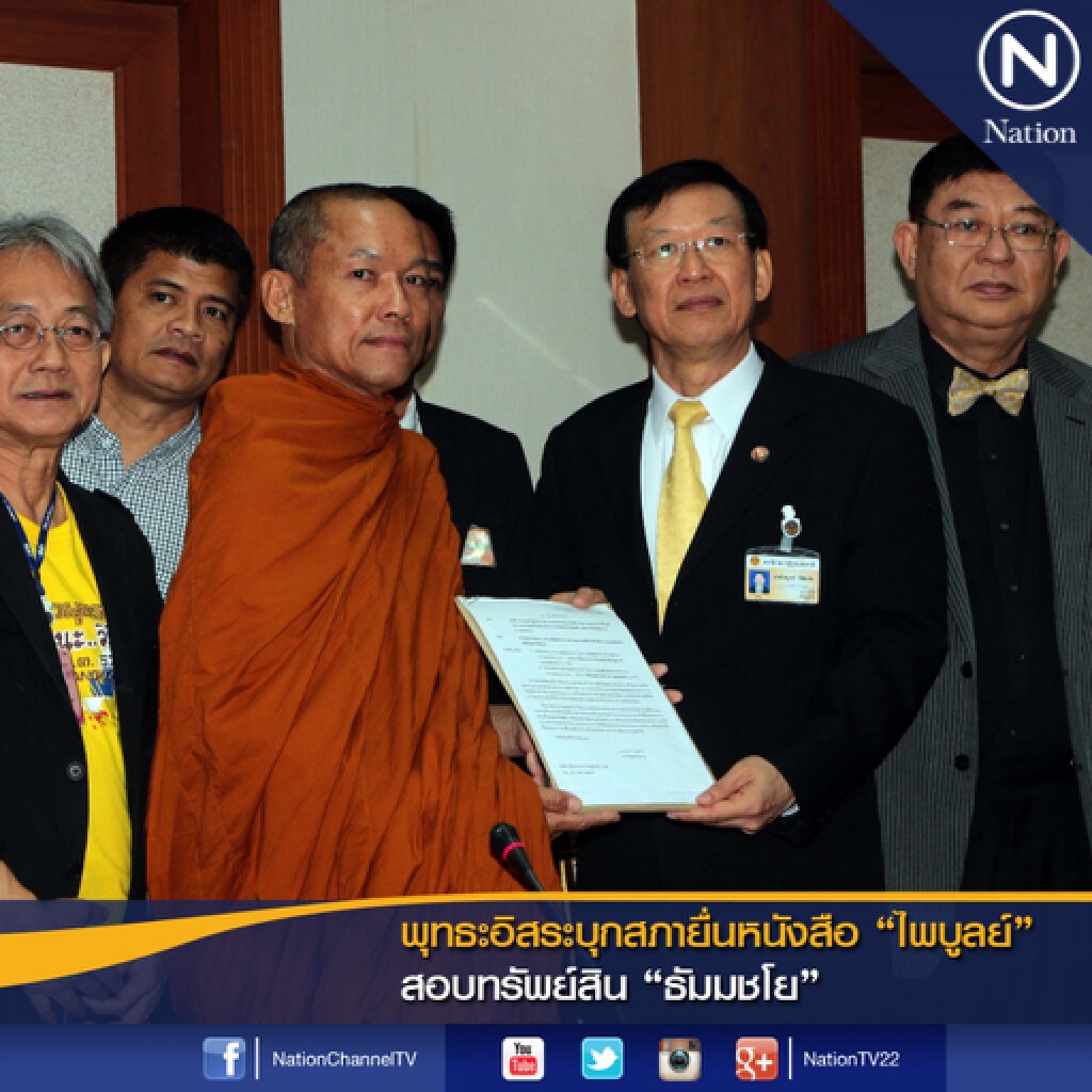 พุทธะอิสระบุกสภายื่นหนังสือ"ไพบูลย์"สอบทรัพย์สิน"ธัมมชโย" พุทธะอิสระบุกสภายื่นหนังสือ"ไพบูลย์"สอบทรัพย์สิน"ธัมมชโย"