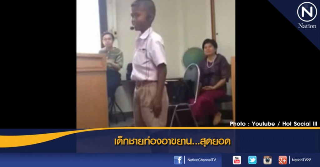 เด็กชายท่องอาขยาน...สุดยอด