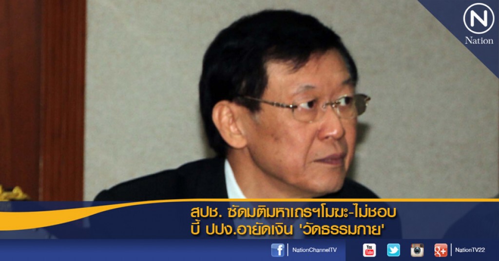 สปช.ซัดมติมหาเถรฯโมฆะ-ไม่ชอบ บี้ ปปง.อายัดเงิน "วัดธรรมกาย" สปช.ซัดมติมหาเถรฯโมฆะ-ไม่ชอบ บี้ ปปง.อายัดเงิน "วัดธรรมกาย"