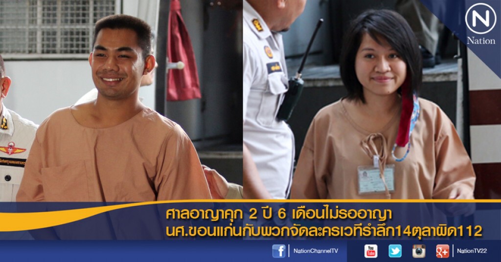 คุก 2 ปี 6 เดือน นศ.ขอนแก่นเล่นละครเวทีหมิ่นเบื้องสูง คุก 2 ปี 6 เดือน นศ.ขอนแก่นเล่นละครเวทีหมิ่นเบื้องสูง