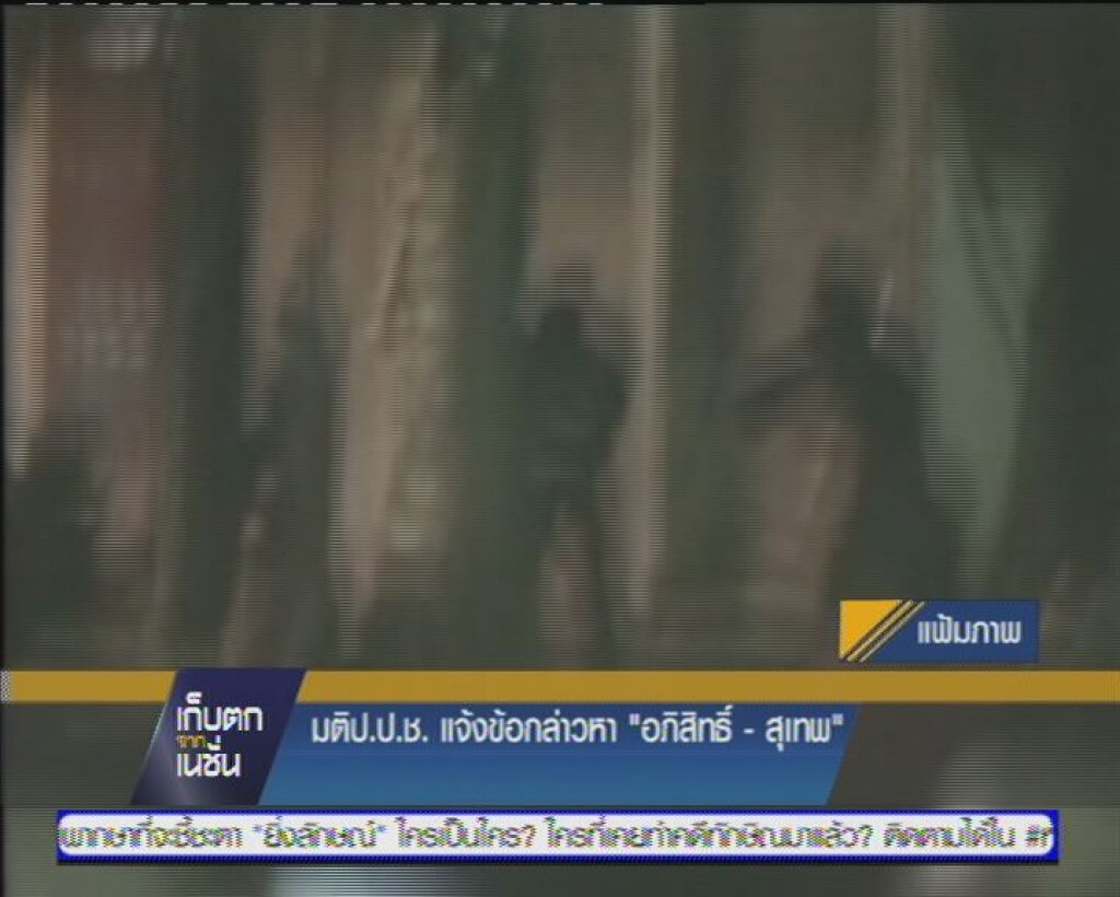 มติ ป.ป.ช.แจ้งข้อกล่าวหา "อภิสิทธิ์-พระสุเทพ"