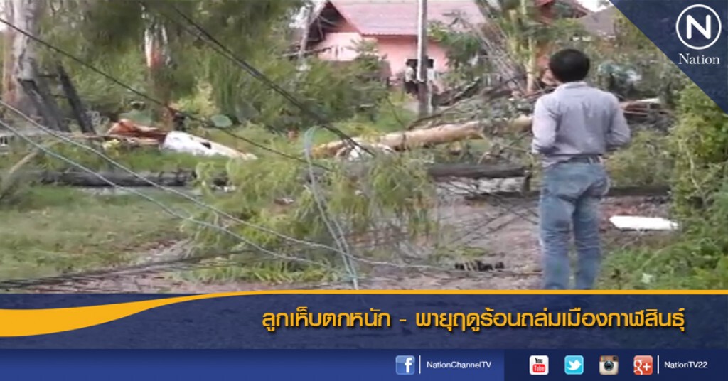 ลูกเห็บตกหนัก - พายุฤดูร้อนถล่มเมืองกาฬสินธุ์ ลูกเห็บตกหนัก - พายุฤดูร้อนถล่มเมืองกาฬสินธุ์