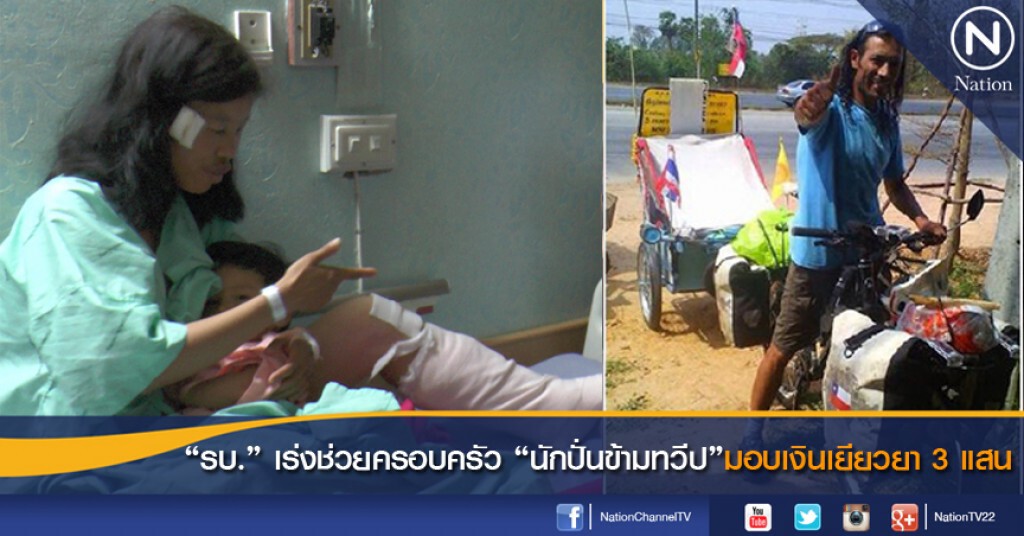 "รบ." เร่งช่วยครอบครัว "นักปั่นข้ามทวีป" มอบเงินเยียวยา 3 แสน "รบ." เร่งช่วยครอบครัว "นักปั่นข้ามทวีป" มอบเงินเยียวยา 3 แสน