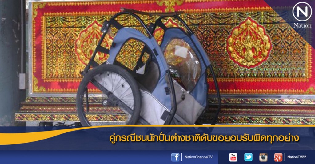 คู่กรณีชนนักปั่นต่างชาติดับ ขอยอมรับผิดทุกอย่าง คู่กรณีชนนักปั่นต่างชาติดับ ขอยอมรับผิดทุกอย่าง