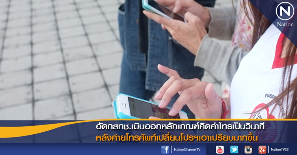 อัดกสทช.เมินออกหลักเกณฑ์คิดค่าโทรเป็นวินาทีหลังค่ายโทรศัพท์เปลี่ยนโปรฯเอาเปรียบมากขึ้น