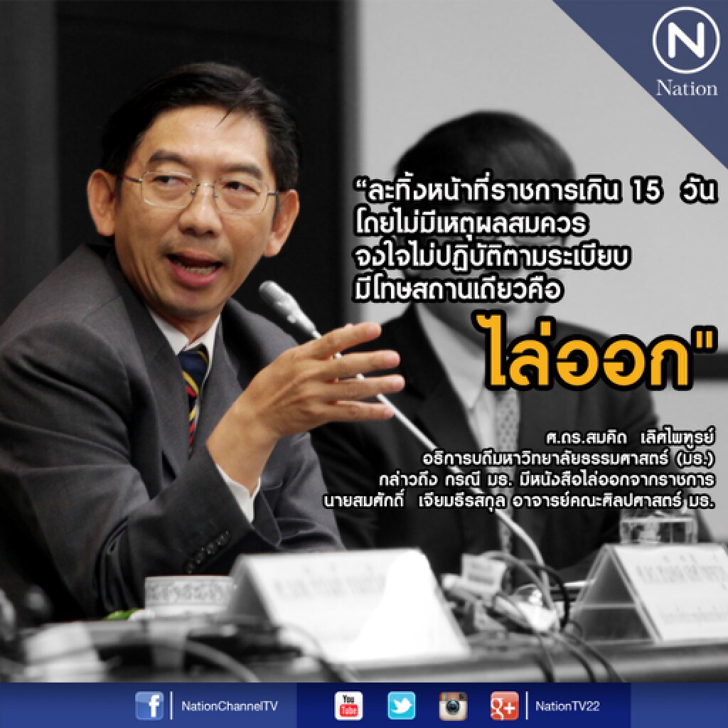 อธิการมธ. แจงไล่ออกสมศักดิ์ เหตุละทิ้งหน้าที่ ไม่เกี่ยวคดีหมิ่นฯ อธิการมธ. แจงไล่ออกสมศักดิ์ เหตุละทิ้งหน้าที่ ไม่เกี่ยวคดีหมิ่นฯ