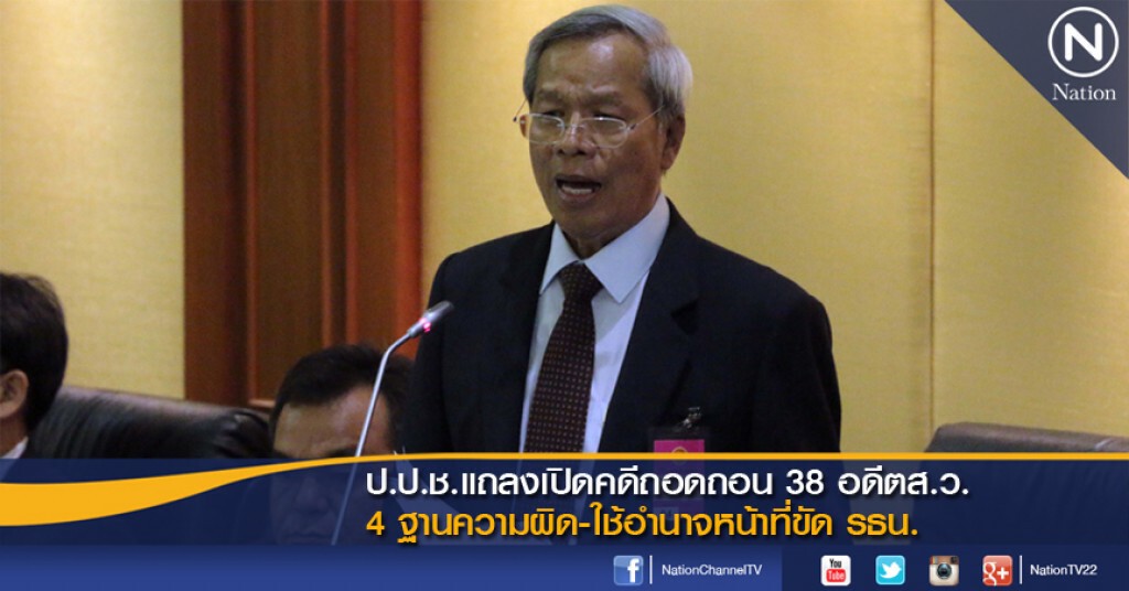 ป.ป.ช.แถลงเปิดคดีถอดถอน 38 อดีตส.ว. 4 ฐานความผิด-ใช้อำนาจหน้าที่ขัด รธน. ป.ป.ช.แถลงเปิดคดีถอดถอน 38 อดีตส.ว. 4 ฐานความผิด-ใช้อำนาจหน้าที่ขัด รธน.