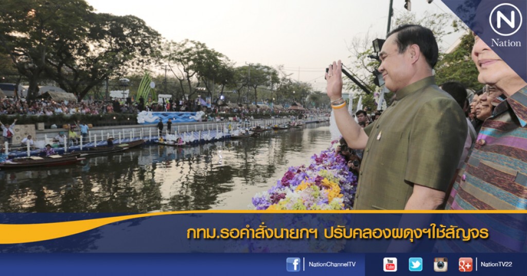 กทม.รอคำสั่งนายกฯ ปรับคลองผดุงฯใช้สัญจร กทม.รอคำสั่งนายกฯ ปรับคลองผดุงฯใช้สัญจร