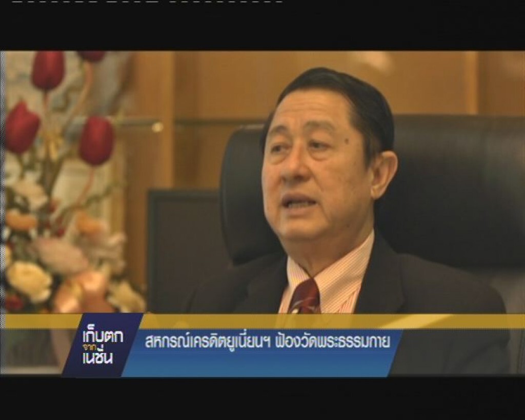 สหกรณ์เครดิตยูเนี่ยนฯ ฟ้องวัดพระธรรมกาย