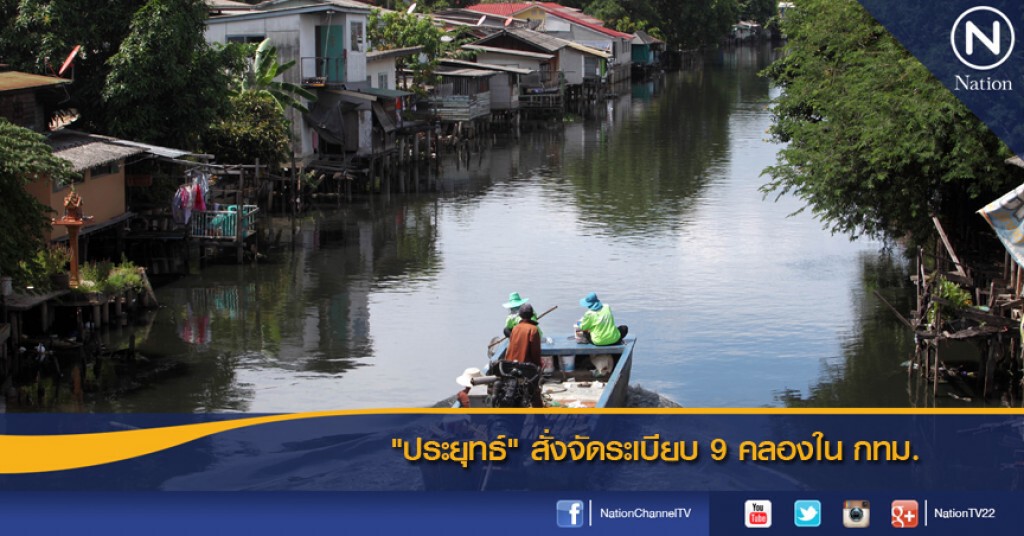 "ประยุทธ์" สั่งจัดระเบียบ 9 คลองใน กทม. "ประยุทธ์" สั่งจัดระเบียบ 9 คลองใน กทม.