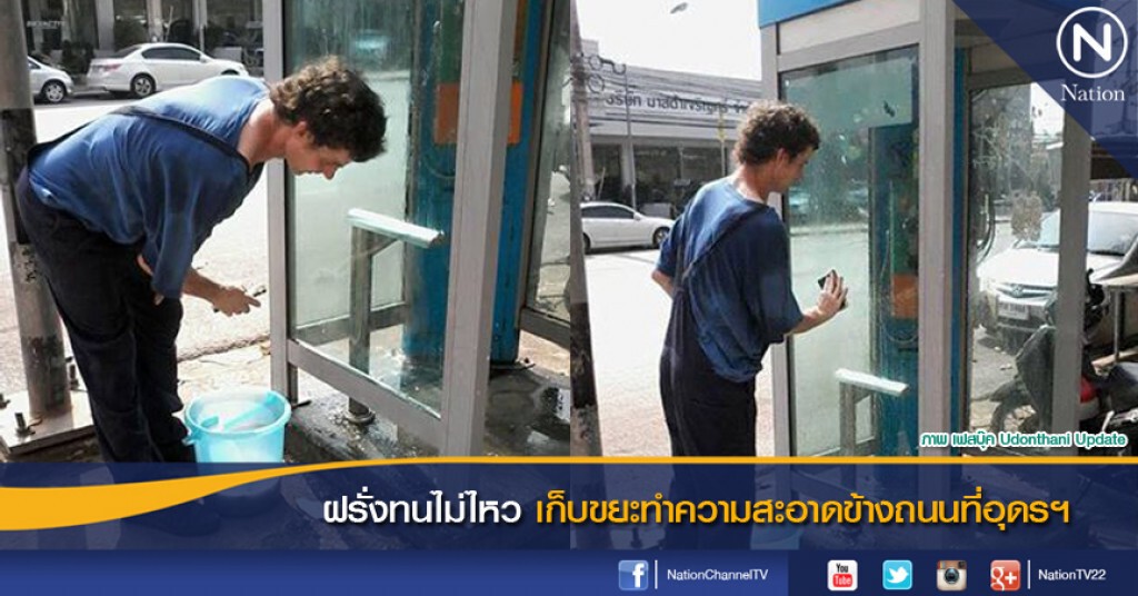 ฝรั่งทนไม่ไหวเก็บขยะทำความสะอาดข้างถนนที่อุดรฯ