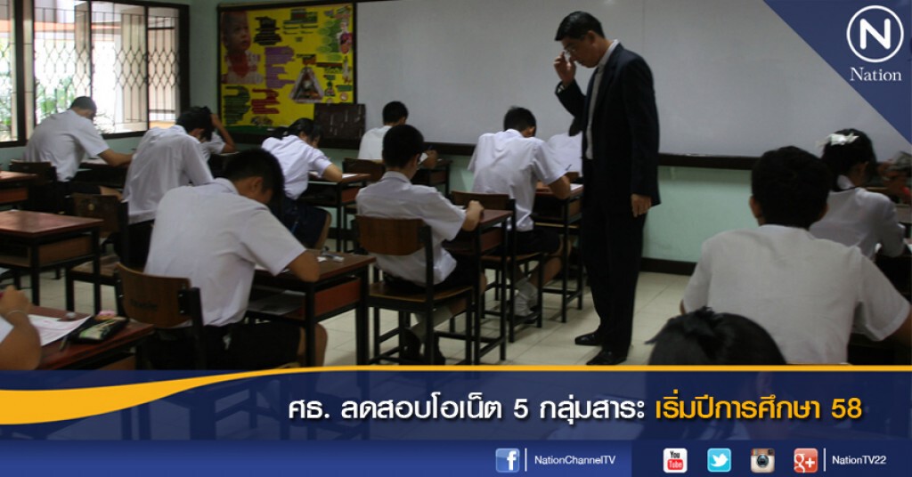 ศธ. ลดสอบโอเน็ต 5 กลุ่มสาระเริ่มปีการศึกษา 58
