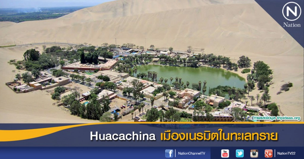 Huacachina เมืองเนรมิตในทะเลทราย