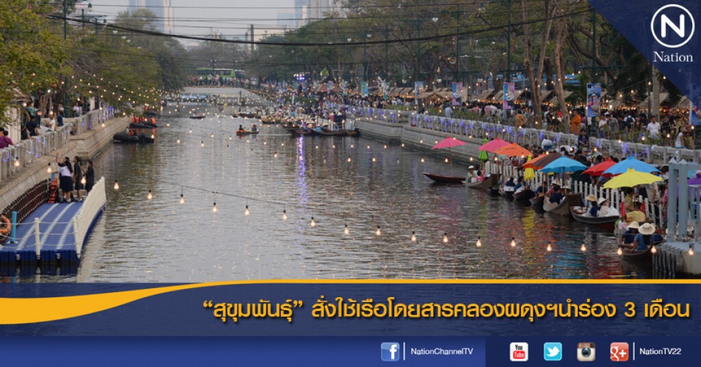 "สุขุมพันธุ์" สั่งใช้เรือโดยสารคลองผดุงฯนำร่อง 3 เดือน "สุขุมพันธุ์" สั่งใช้เรือโดยสารคลองผดุงฯนำร่อง 3 เดือน
