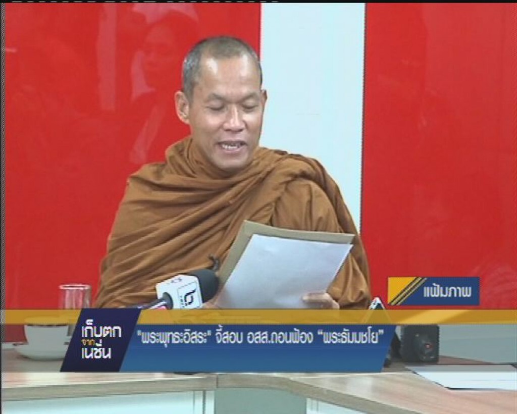 "พุทธอิสระ" ร้องผู้ตรวจฯสอบอัยการสูงสุดถอนฟ้องคดี "ธรรมชโย" "พุทธอิสระ" ร้องผู้ตรวจฯสอบอัยการสูงสุดถอนฟ้องคดี "ธรรมชโย"