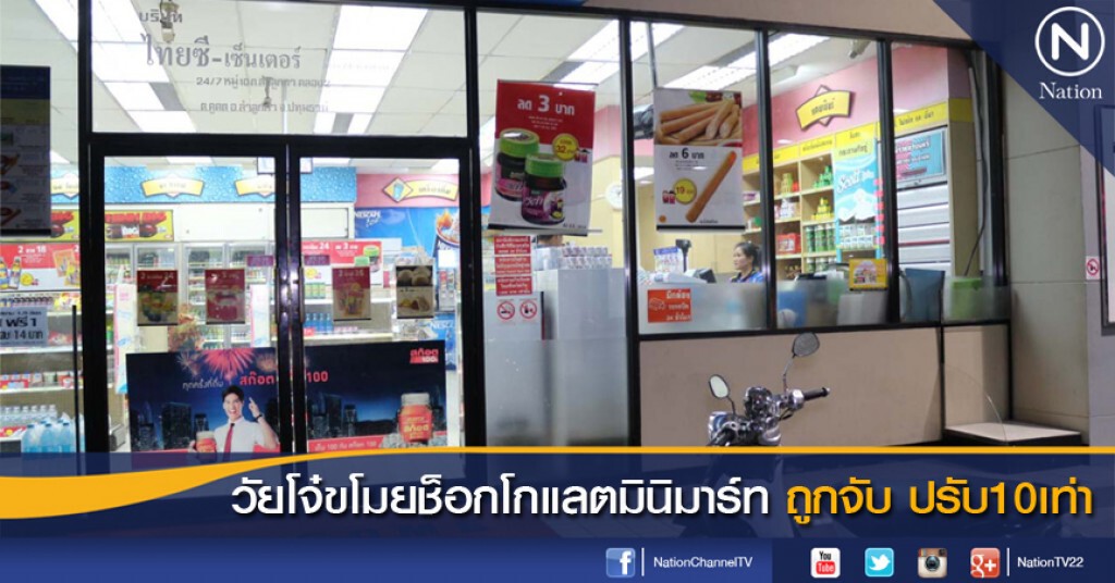 วัยโจ๋ขโมยช็อกโกแลตมินิมาร์ท ถูกจับ ปรับ10เท่า