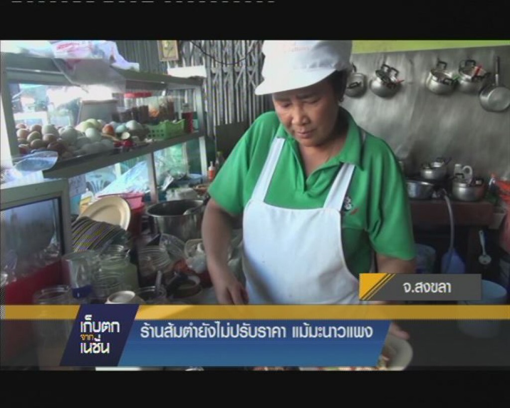 ที่ จ.สงขลา ร้านส้มตำยังไม่ปรับราคา แม้มะนาวราคาแพง ที่ จ.สงขลา ร้านส้มตำยังไม่ปรับราคา แม้มะนาวราคาแพง
