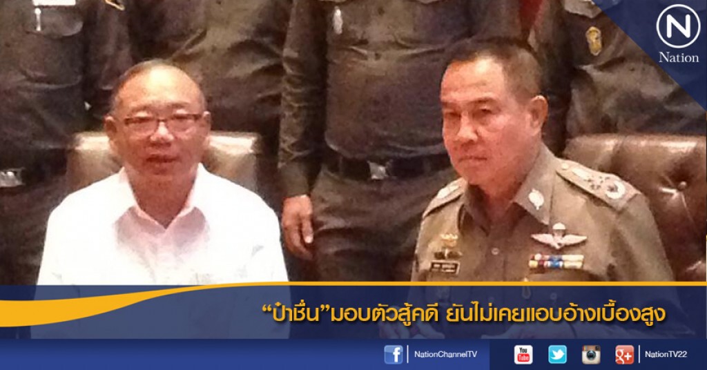 "ป๋าชื่น"มอบตัวสู้คดี ยันไม่เคยแอบอ้างเบื้องสูง