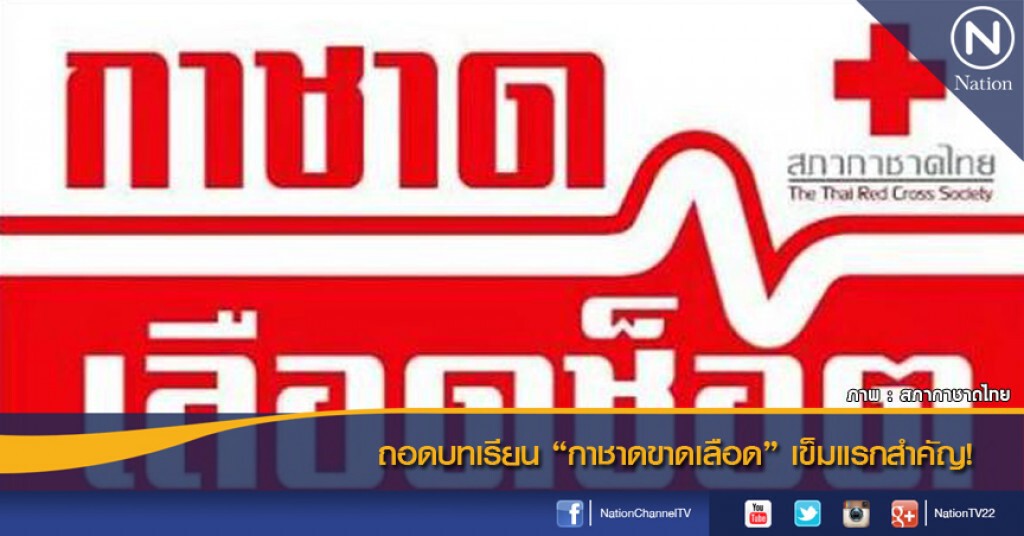 ถอดบทเรียน "กาชาดขาดเลือด" เข็มแรกสำคัญ! ถอดบทเรียน "กาชาดขาดเลือด" เข็มแรกสำคัญ!