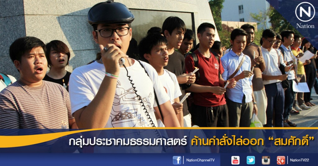 กลุ่มประชาคมธรรมศาสตร์ค้านคำสั่งไล่ออก "สมศักดิ์" กลุ่มประชาคมธรรมศาสตร์ค้านคำสั่งไล่ออก "สมศักดิ์"