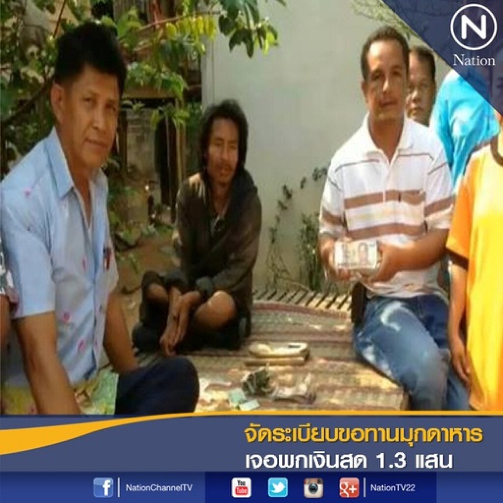 จัดระเบียบขอทานมุกดาหาร เจอพกเงินสด 1.3 แสน จัดระเบียบขอทานมุกดาหาร เจอพกเงินสด 1.3 แสน