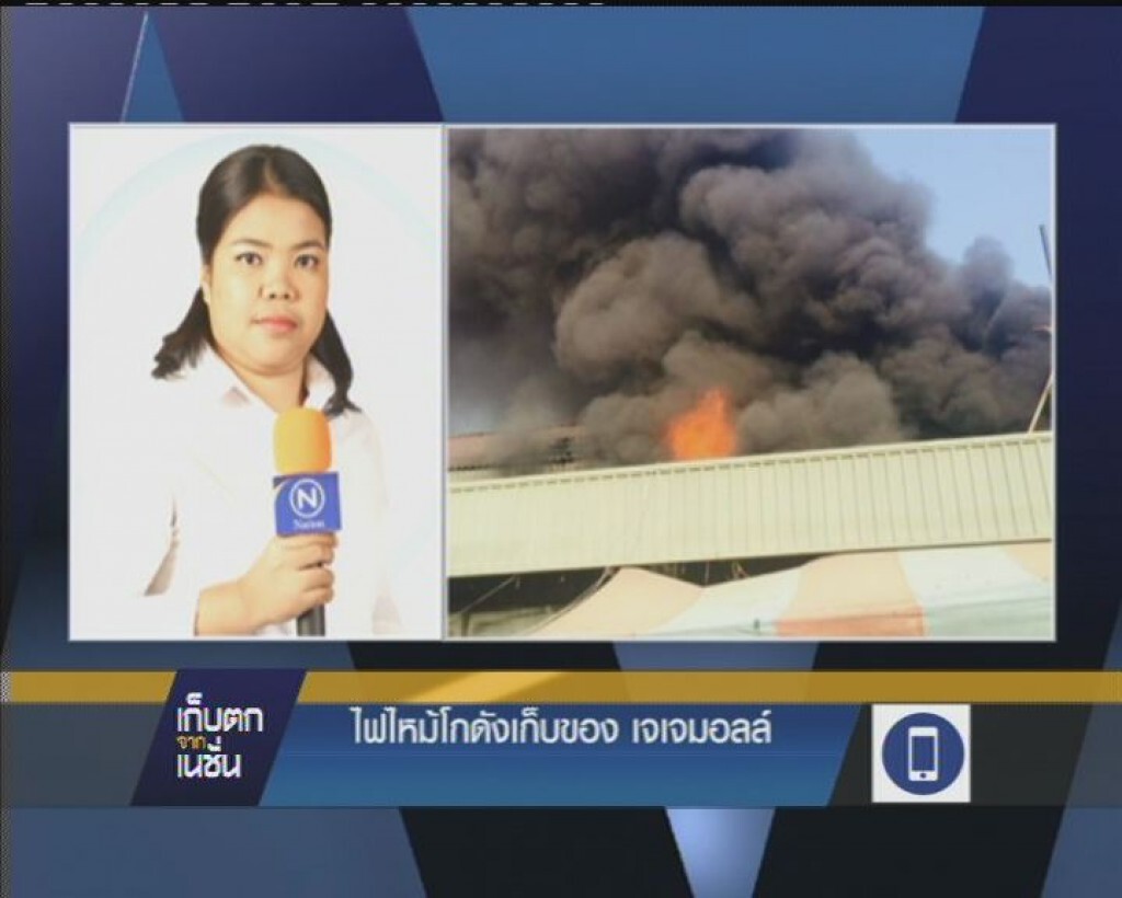 ไฟไหม้โกดังเก็บของ เจเจมอลล์