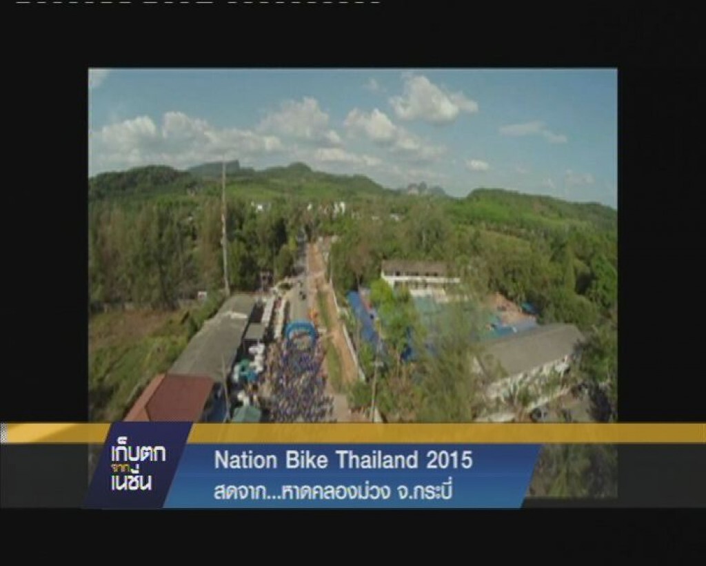 บรรยากาศ "Nation Bike Krabi Naga Fest 2015" สดจาก จ. กระบี่ บรรยากาศ "Nation Bike Krabi Naga Fest 2015" สดจาก จ. กระบี่