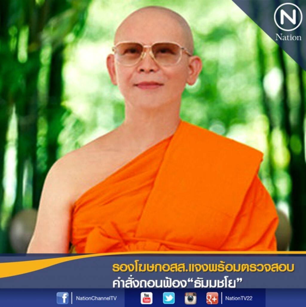 รองโฆษก อสส.แจงพร้อมตรวจสอบคำสั่งถอนฟ้อง 'ธัมมชโย' รองโฆษก อสส.แจงพร้อมตรวจสอบคำสั่งถอนฟ้อง 'ธัมมชโย'