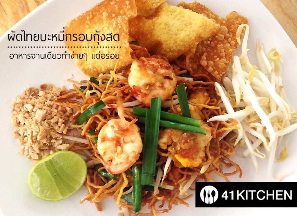 Cooking is Fun! : ผัดไทยบะหมี่กรอบกุ้งสด Cooking is Fun! : ผัดไทยบะหมี่กรอบกุ้งสด