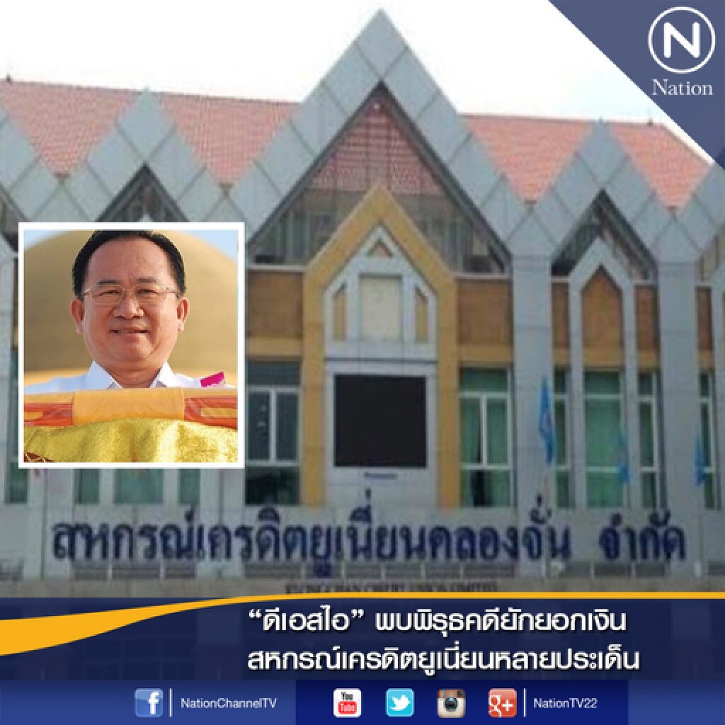 "ดีเอสไอ" พบพิรุธคดียักยอกเงินสหกรณ์เครดิตยูเนี่ยนหลายประเด็น "ดีเอสไอ" พบพิรุธคดียักยอกเงินสหกรณ์เครดิตยูเนี่ยนหลายประเด็น