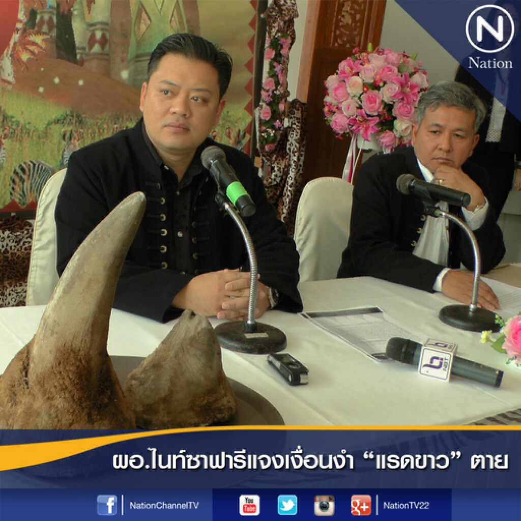 ผอ.ไนท์ซาฟารีแจงเงื่อนงำ "แรดขาว" ตาย