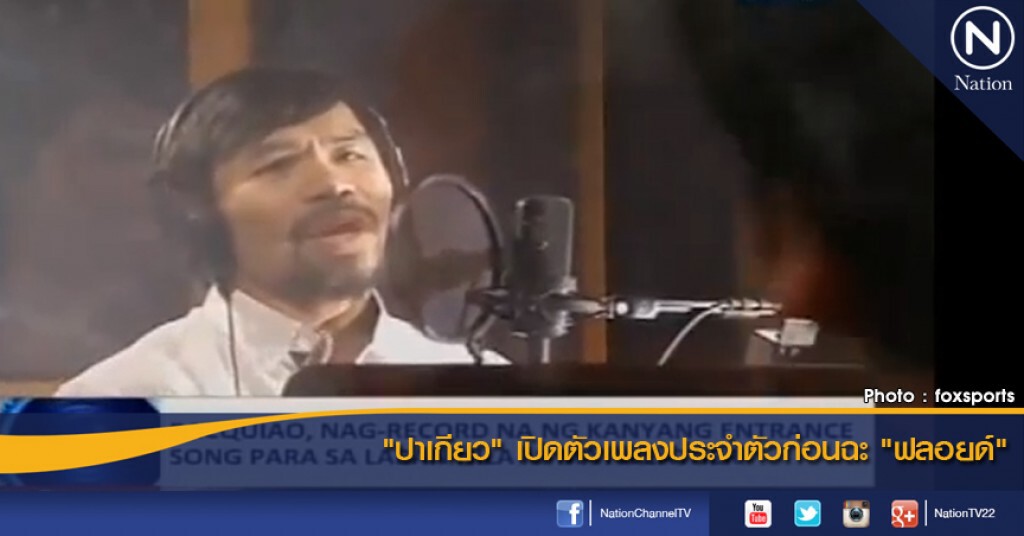 "ปาเกียว" เปิดตัวเพลงประจำตัวก่อนฉะ "ฟลอยด์" "ปาเกียว" เปิดตัวเพลงประจำตัวก่อนฉะ "ฟลอยด์"