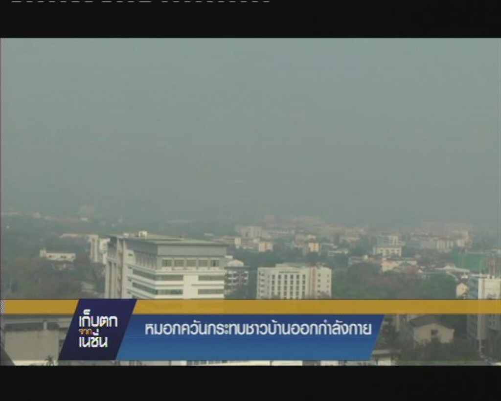 ที่ จ.เชียงใหม่ หมอกควันส่งผลกระทบชาวบ้านออกกำลังกาย ที่ จ.เชียงใหม่ หมอกควันส่งผลกระทบชาวบ้านออกกำลังกาย